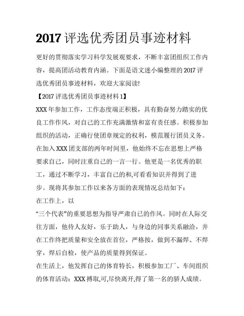 2017评选优秀团员事迹材料_第1页