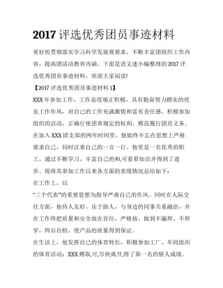 2017评选优秀团员事迹材料
