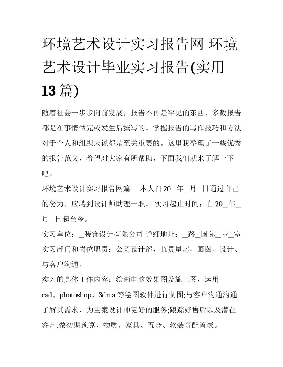 环境艺术设计实习报告网 环境艺术设计毕业实习报告(实用13篇)_第1页