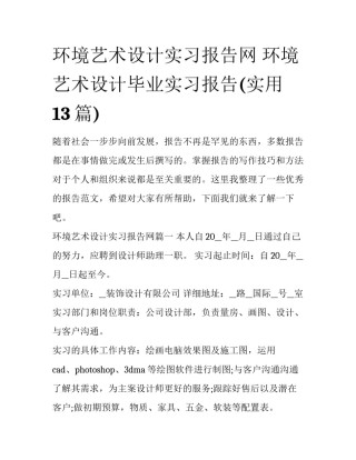 环境艺术设计实习报告网 环境艺术设计毕业实习报告(实用13篇)
