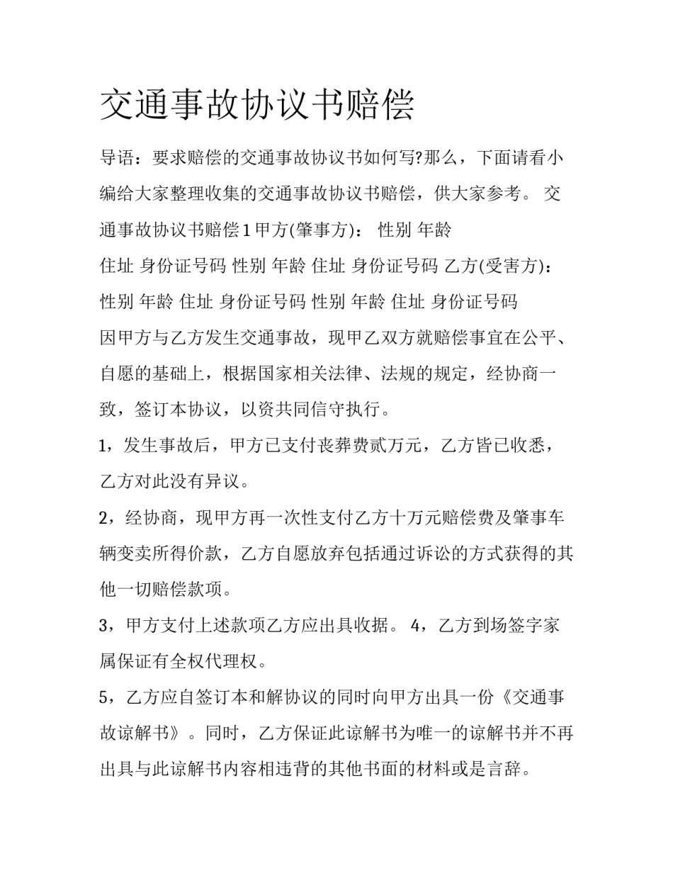 交通事故协议书赔偿_第1页