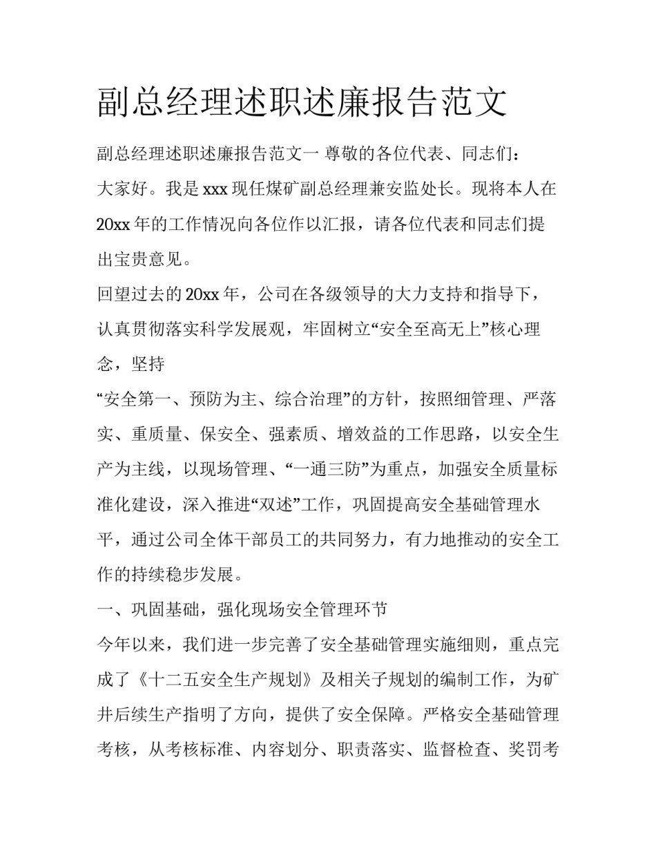 副总经理述职述廉报告范文_第1页