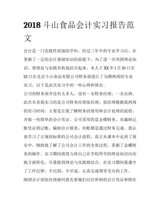 2018斗山食品会计实习报告范文