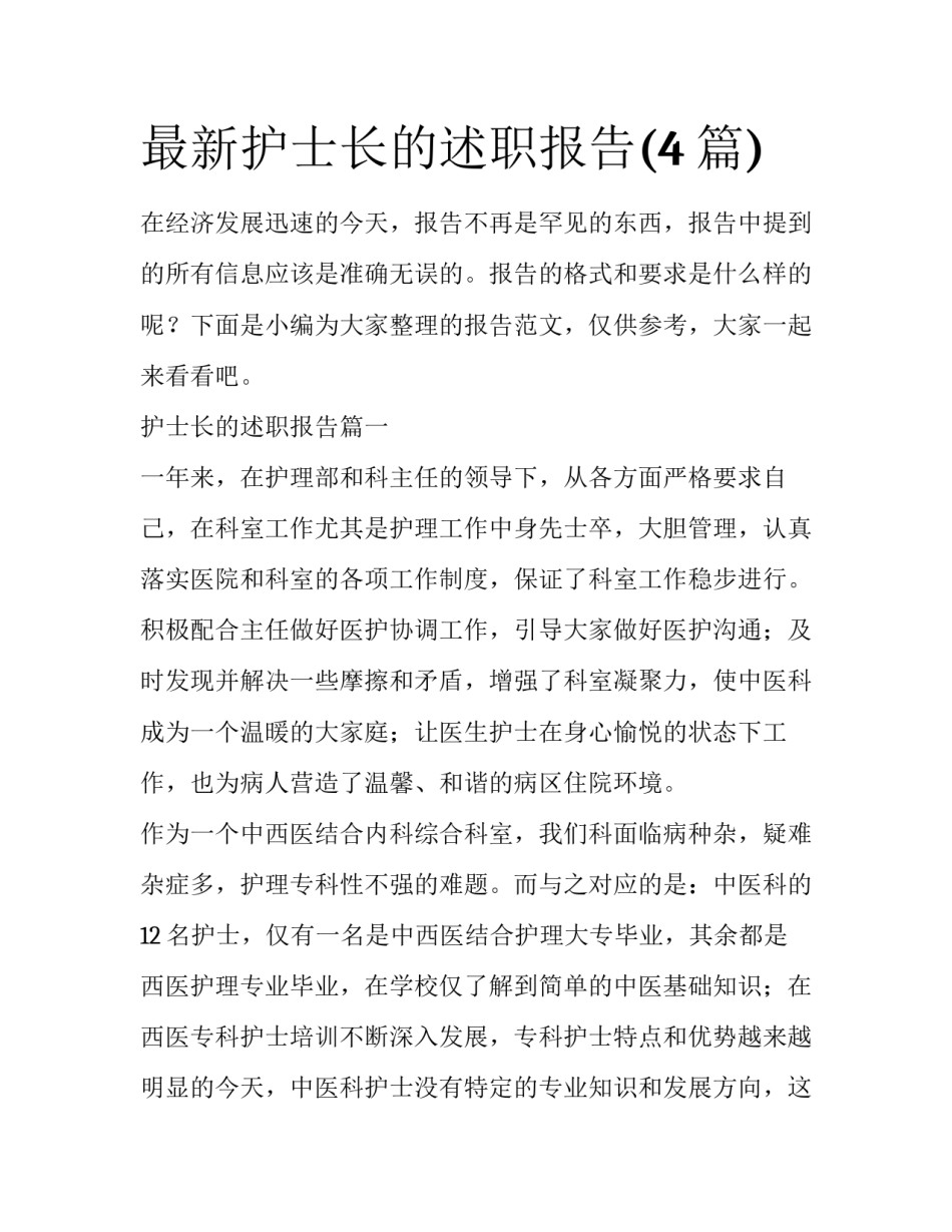 最新护士长的述职报告(4篇)_第1页