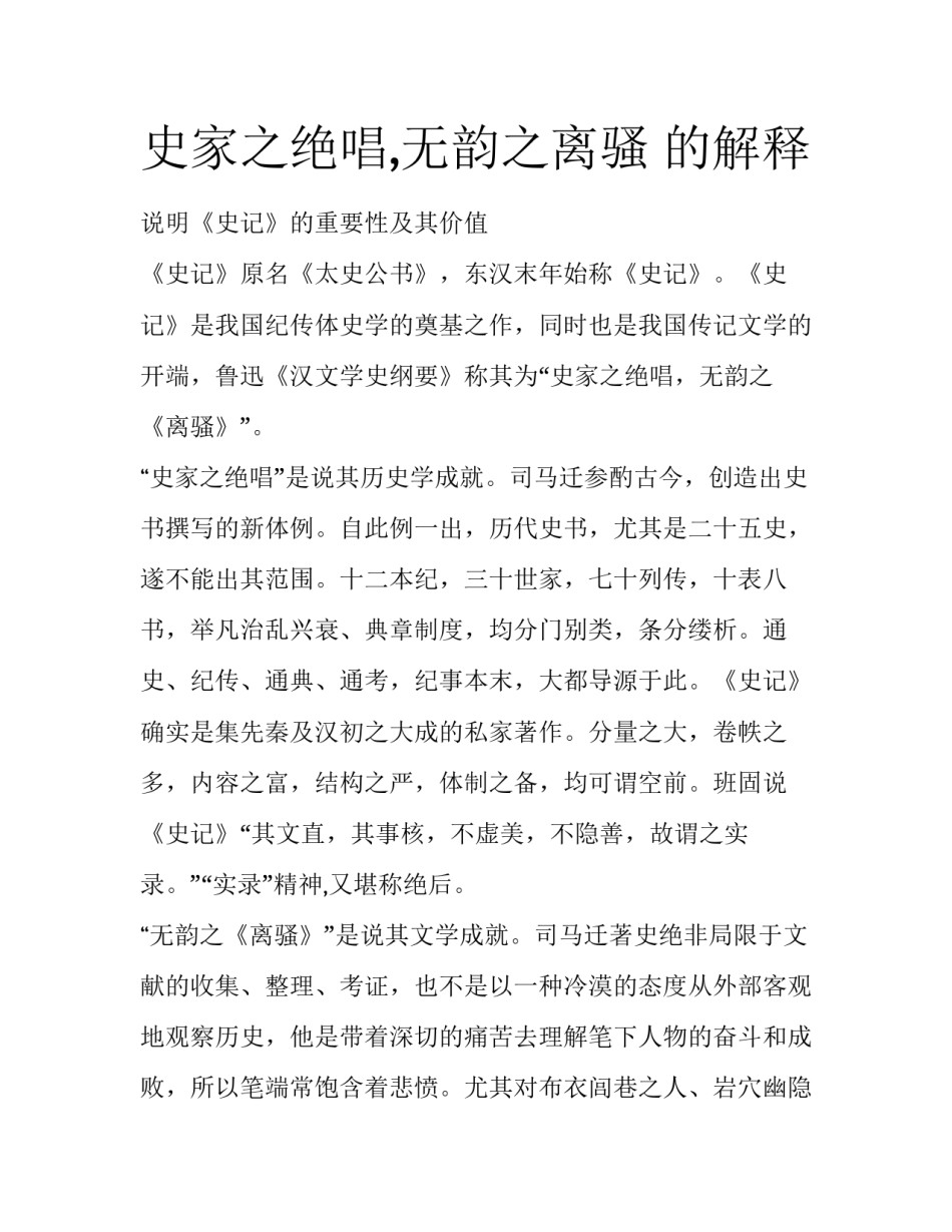 史家之绝唱,无韵之离骚 的解释_第1页