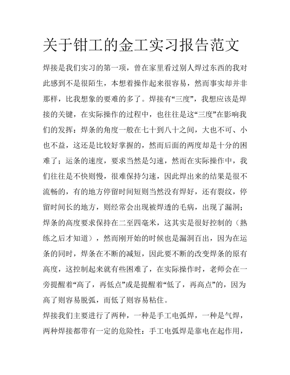 关于钳工的金工实习报告范文_第1页