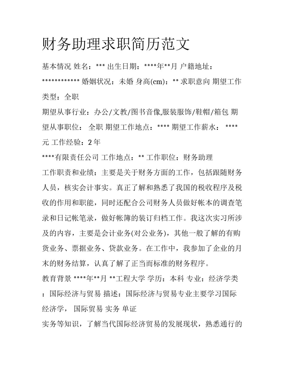 财务助理求职简历范文_第1页