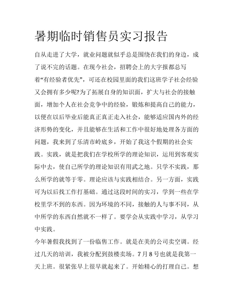 暑期临时销售员实习报告_第1页