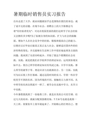 暑期临时销售员实习报告