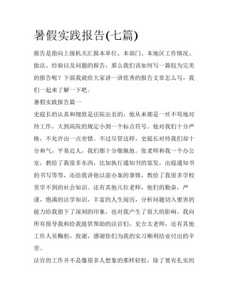 暑假实践报告(七篇)