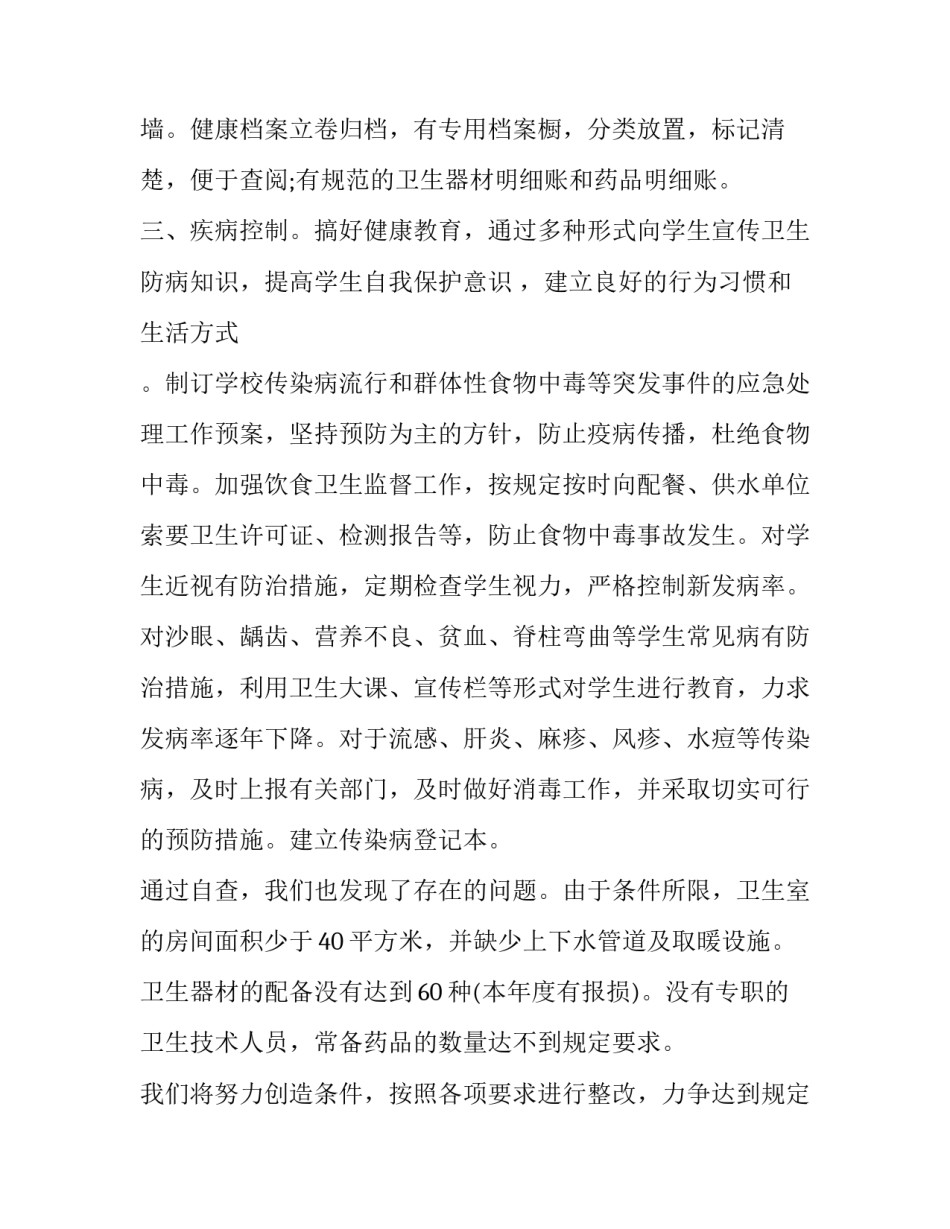 卫生室的年度自查报告范文_第2页