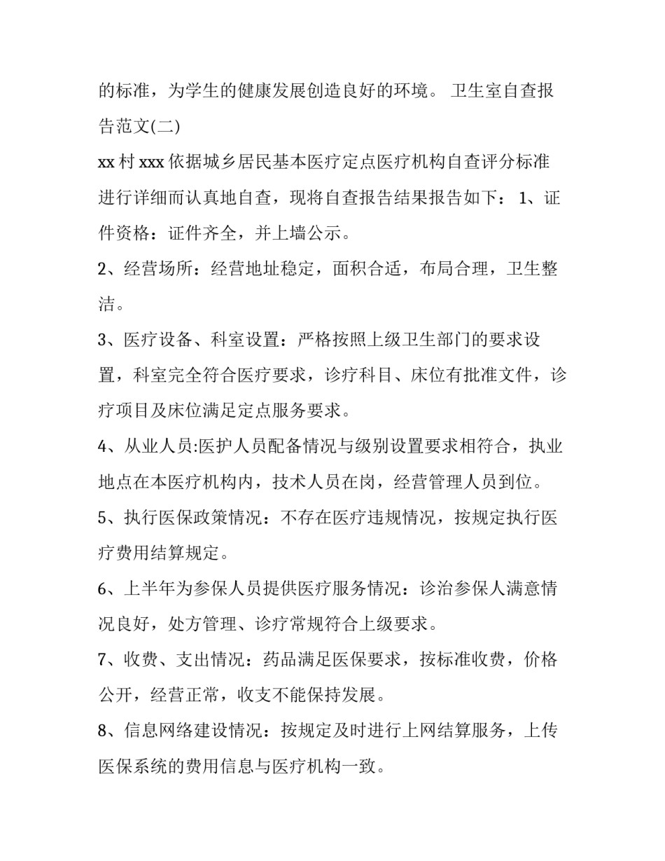 卫生室的年度自查报告范文_第3页