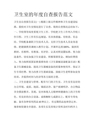 卫生室的年度自查报告范文