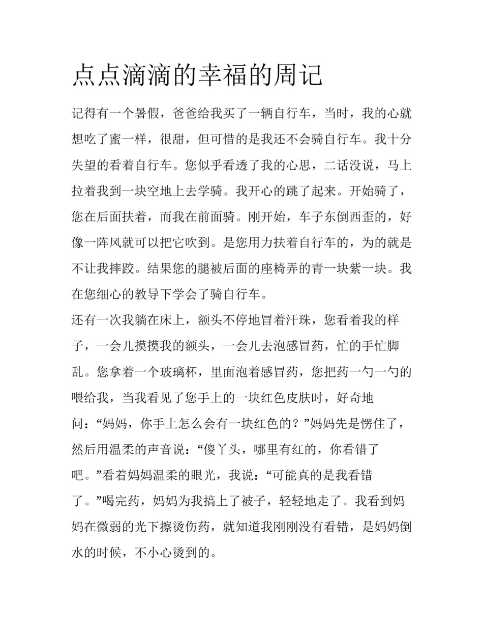 点点滴滴的幸福的周记_第1页
