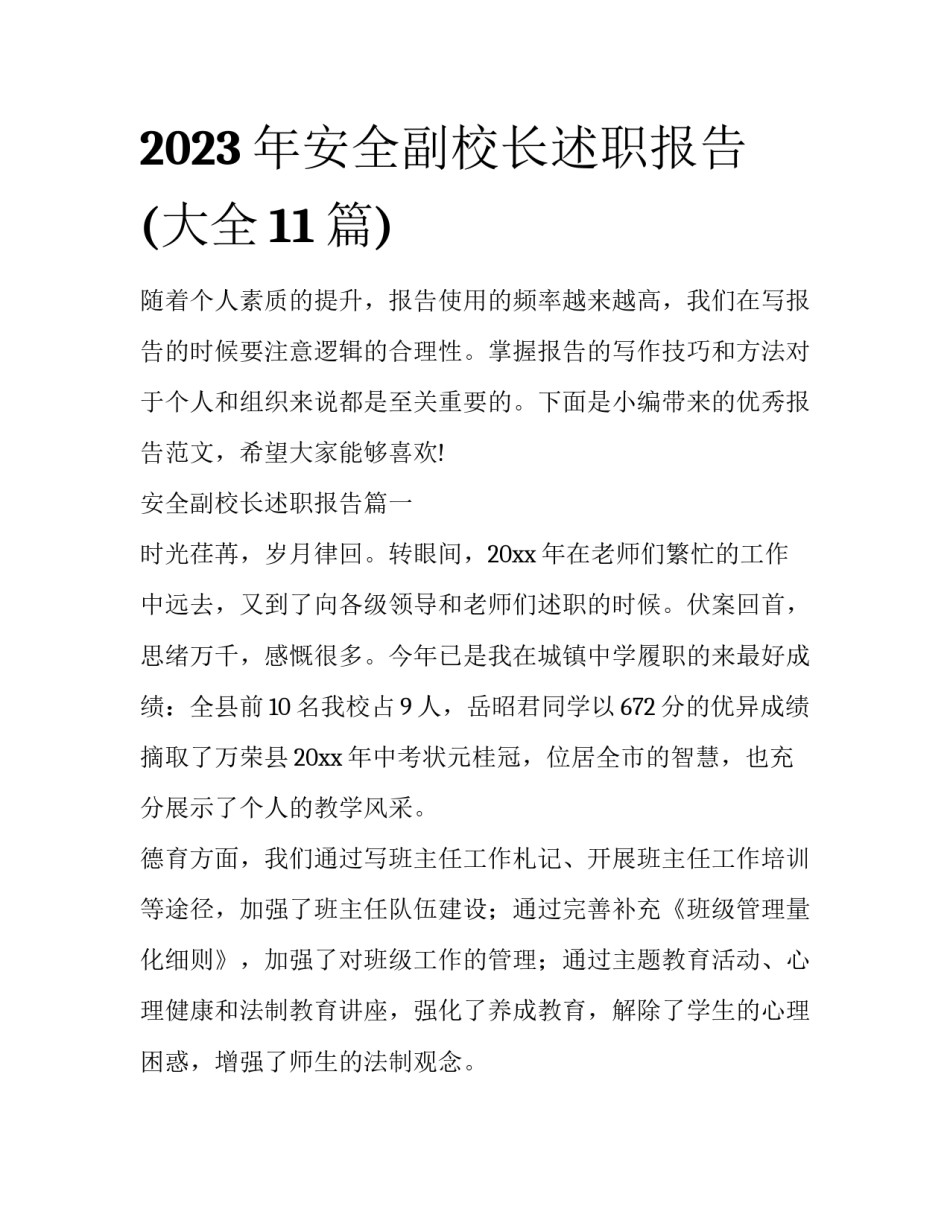 2023年安全副校长述职报告(大全11篇)_第1页
