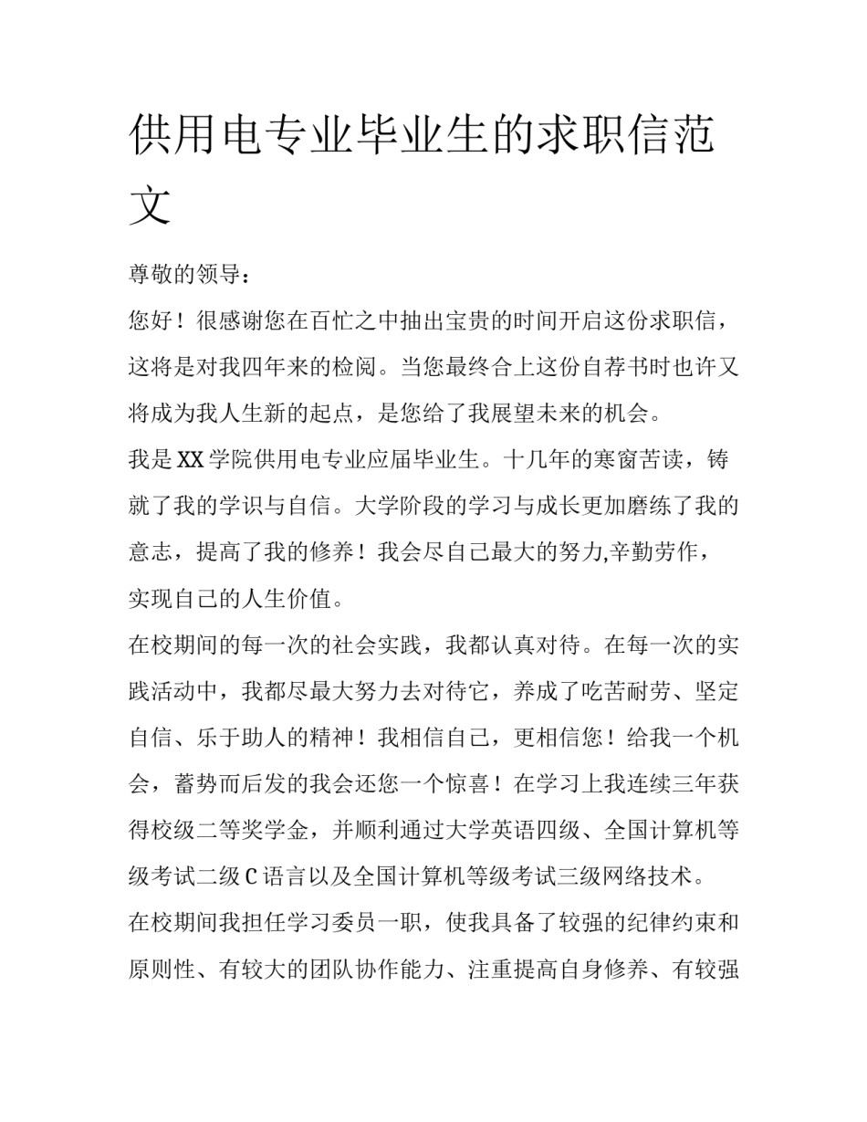 供用电专业毕业生的求职信范文_第1页