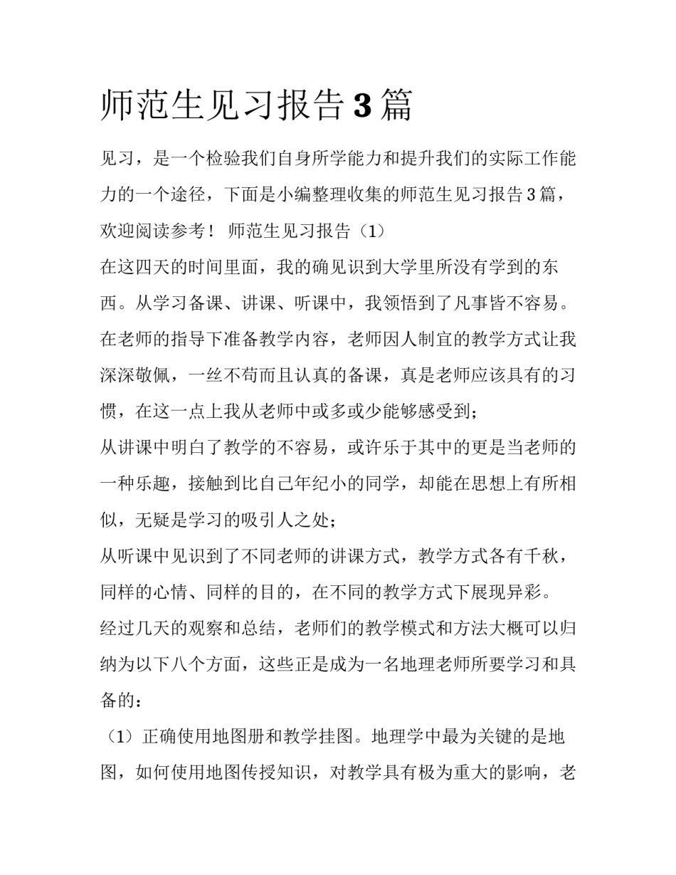 师范生见习报告3篇_第1页