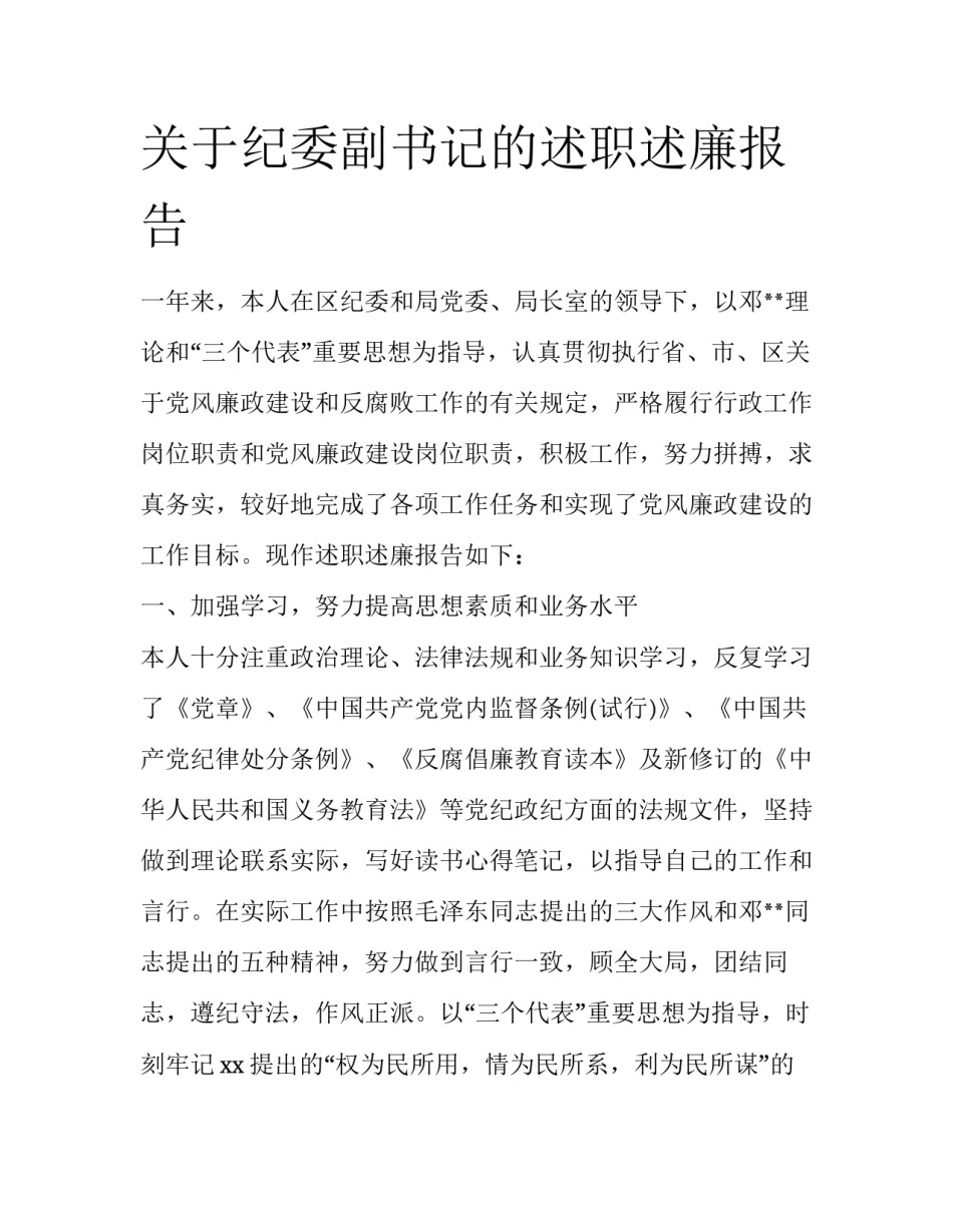关于纪委副书记的述职述廉报告_第1页