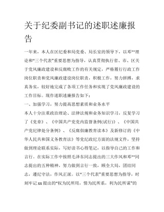 关于纪委副书记的述职述廉报告