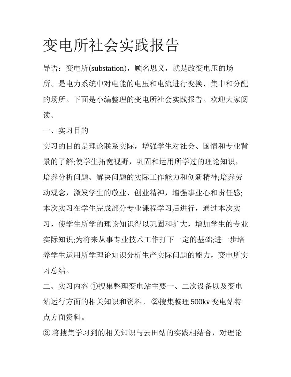 变电所社会实践报告_第1页