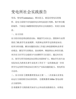 变电所社会实践报告