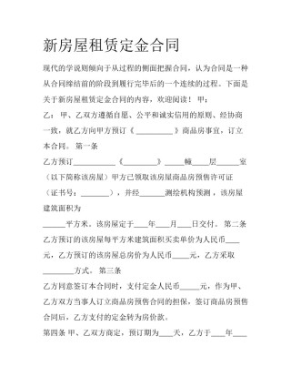 新房屋租赁定金合同