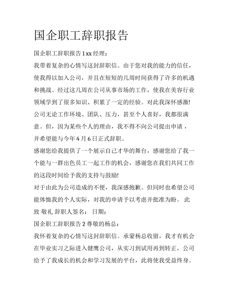 国企职工辞职报告_第1页