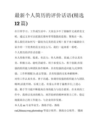 最新个人简历的评价话语(精选12篇)