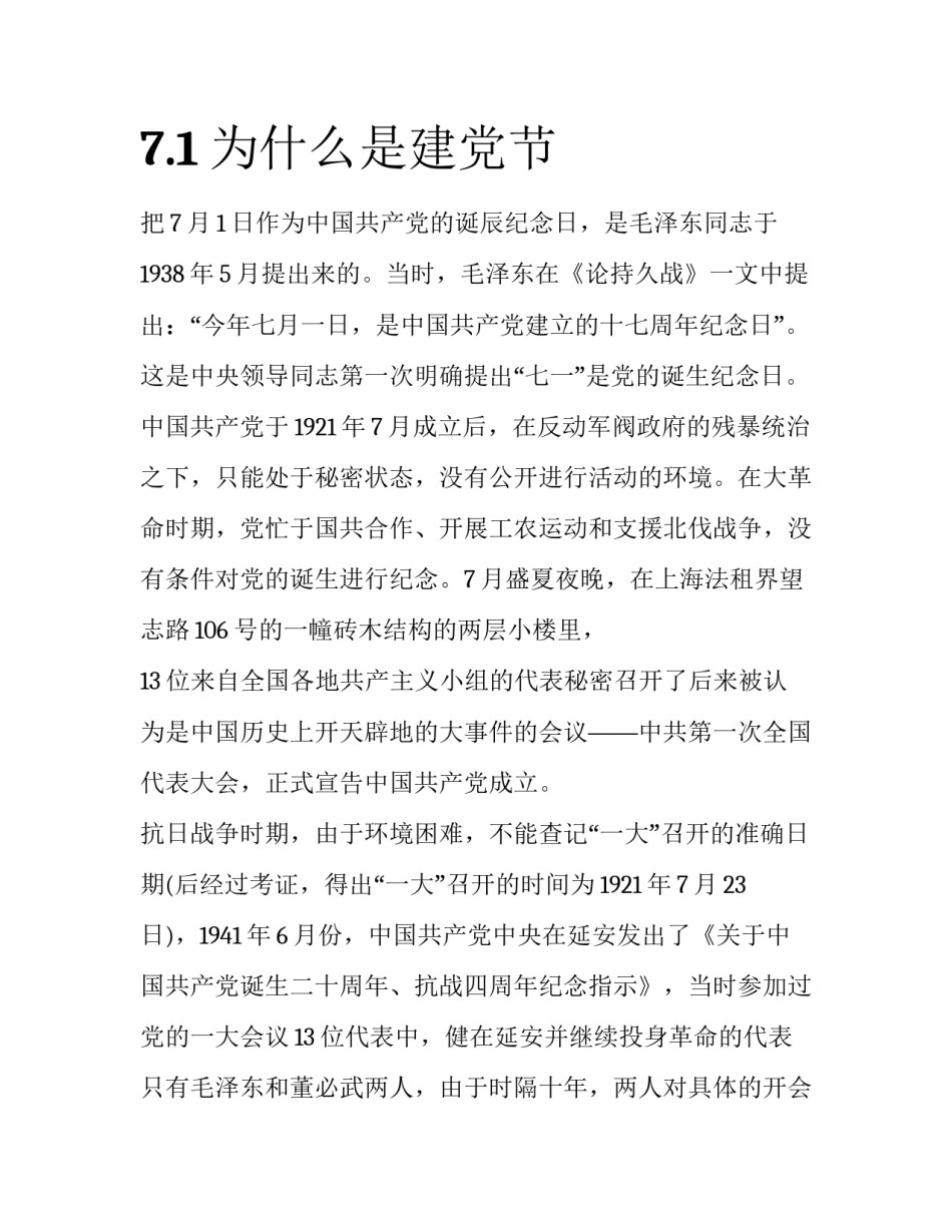 7.1为什么是建党节_第1页