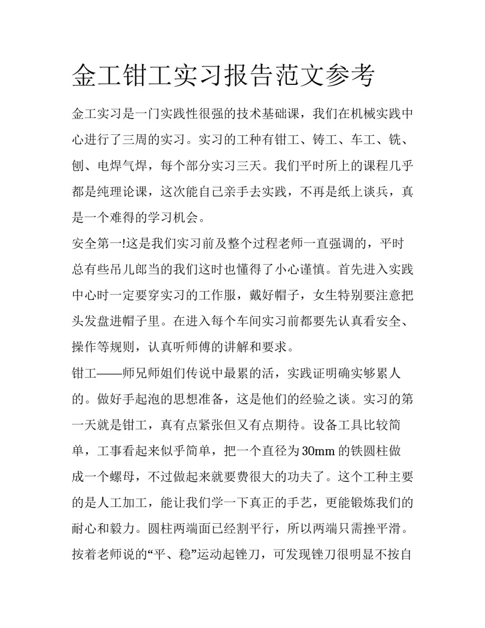 金工钳工实习报告范文参考_第1页