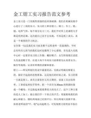 金工钳工实习报告范文参考