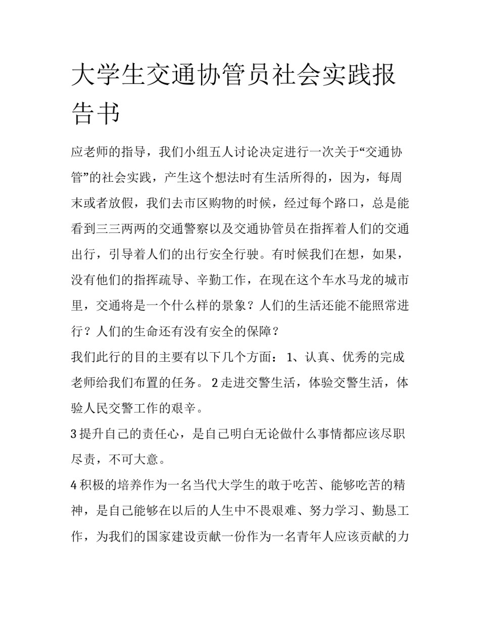 大学生交通协管员社会实践报告书_第1页