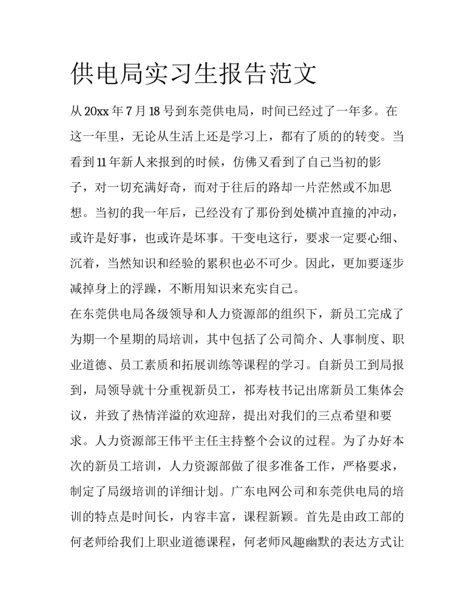 供电局实习生报告范文_第1页