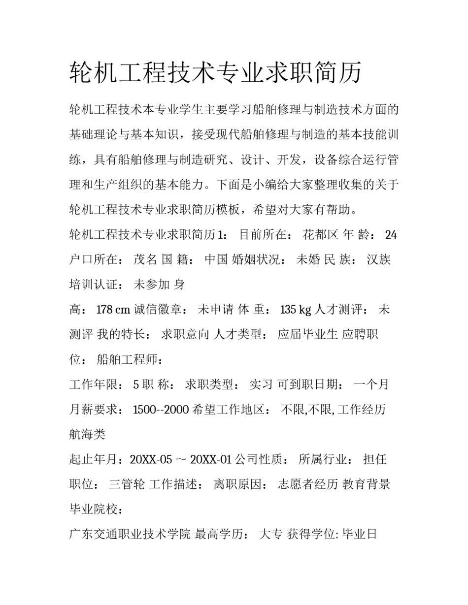 轮机工程技术专业求职简历_第1页
