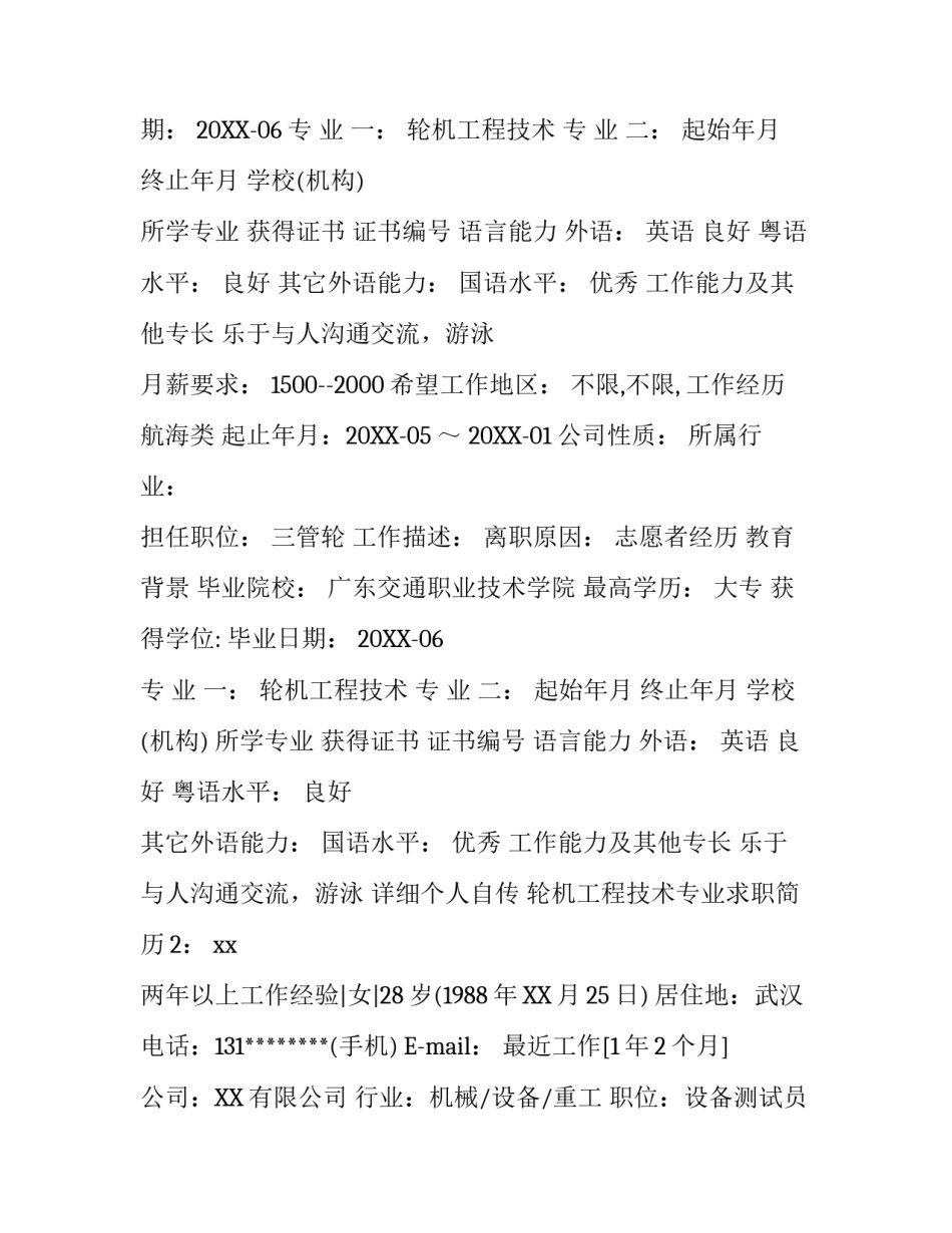 轮机工程技术专业求职简历_第2页