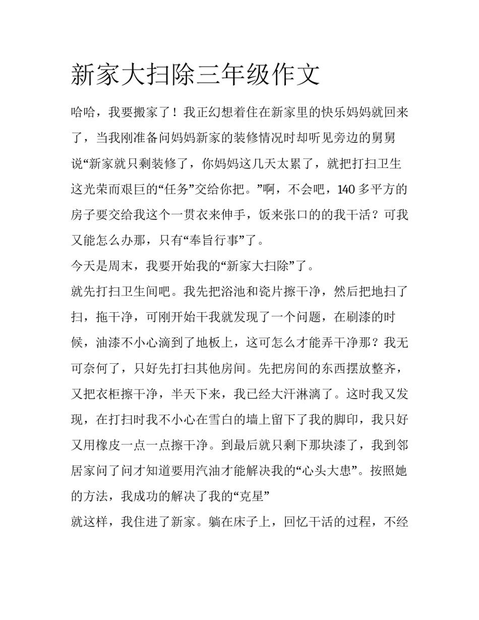 新家大扫除三年级作文_第1页
