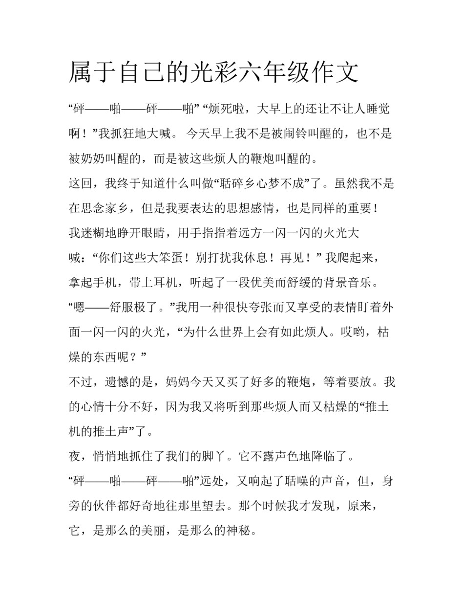 属于自己的光彩六年级作文_第1页