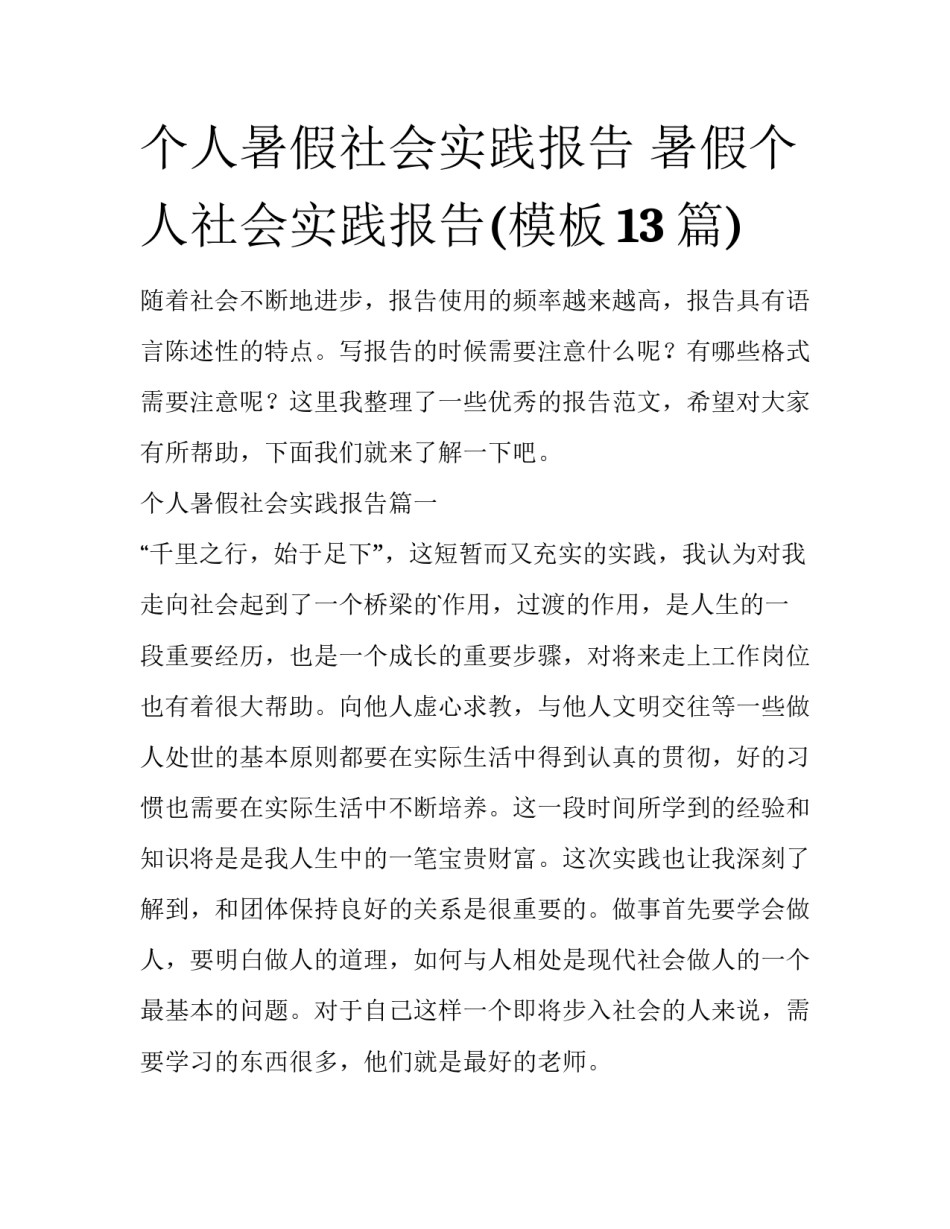 个人暑假社会实践报告 暑假个人社会实践报告(模板13篇)_第1页