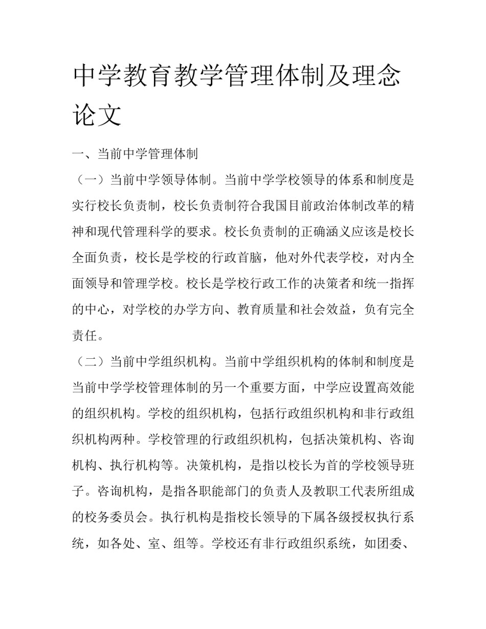 中学教育教学管理体制及理念论文_第1页