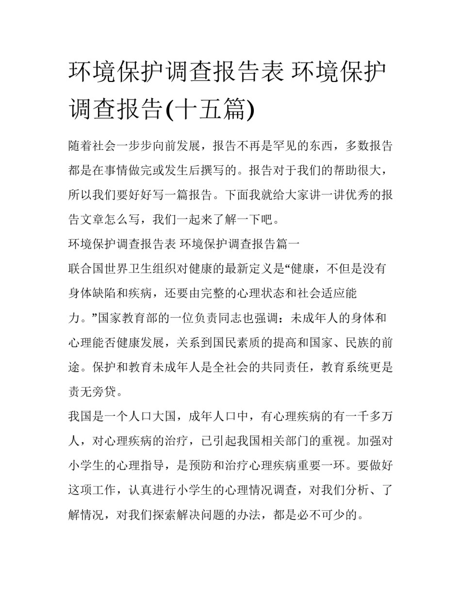 环境保护调查报告表 环境保护调查报告(十五篇)_第1页