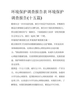 环境保护调查报告表 环境保护调查报告(十五篇)