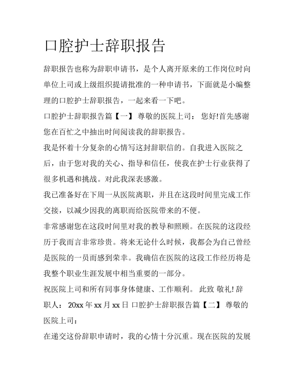 口腔护士辞职报告_第1页