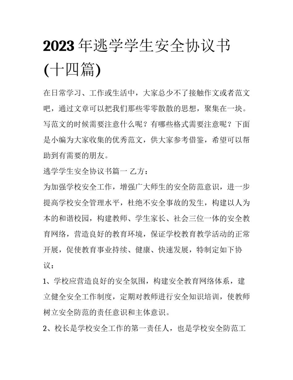 2023年逃学学生安全协议书(十四篇)_第1页