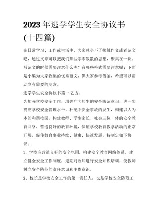 2023年逃学学生安全协议书(十四篇)