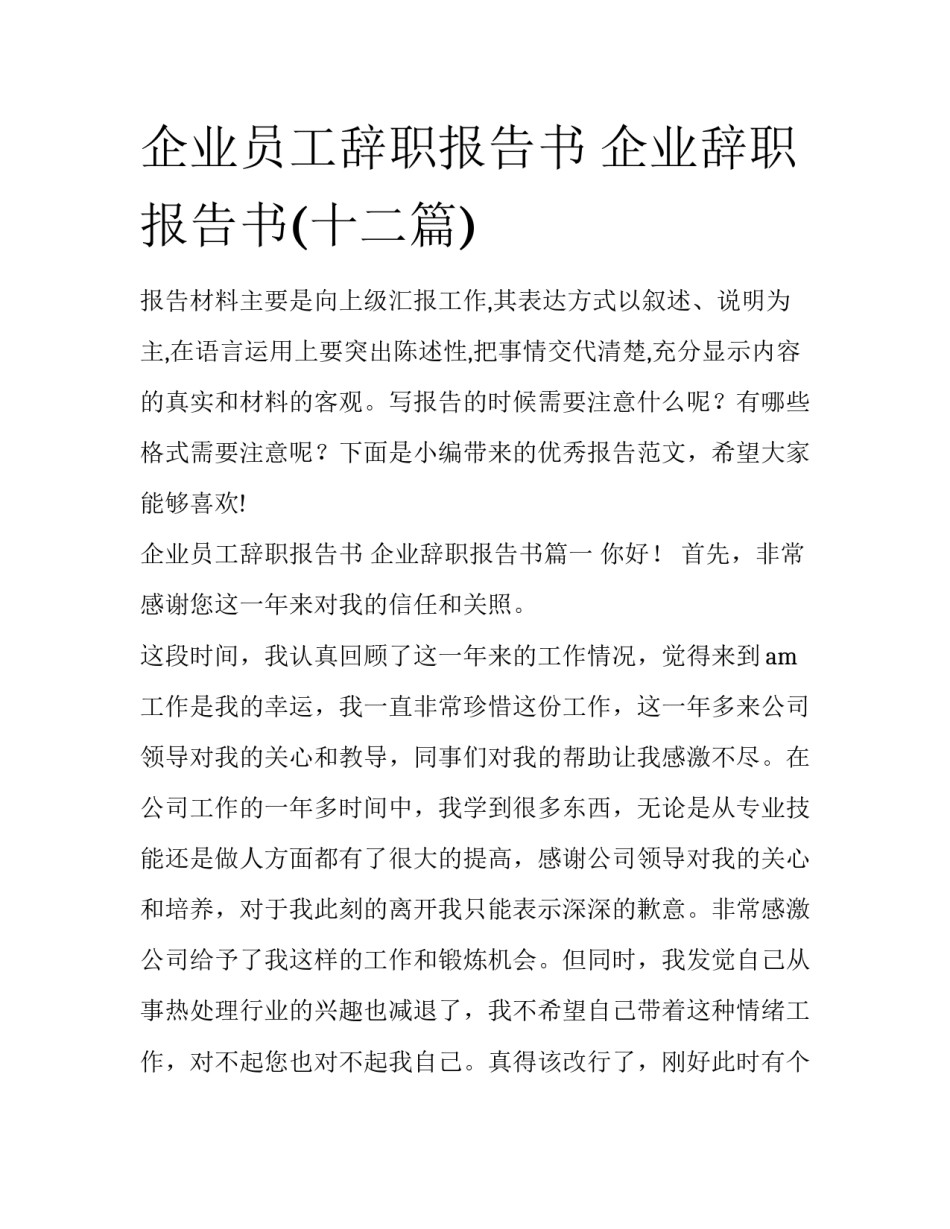 企业员工辞职报告书 企业辞职报告书(十二篇)_第1页