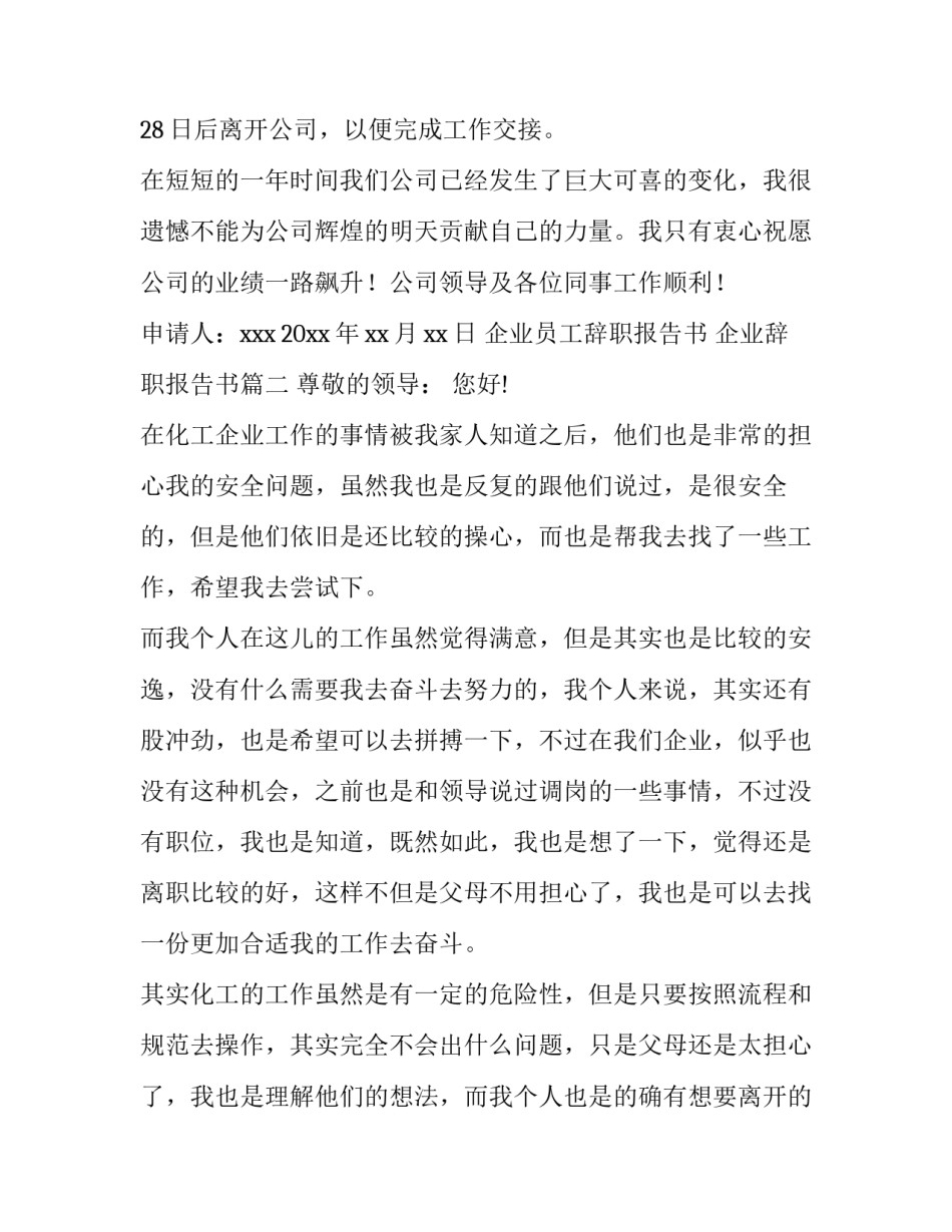 企业员工辞职报告书 企业辞职报告书(十二篇)_第3页