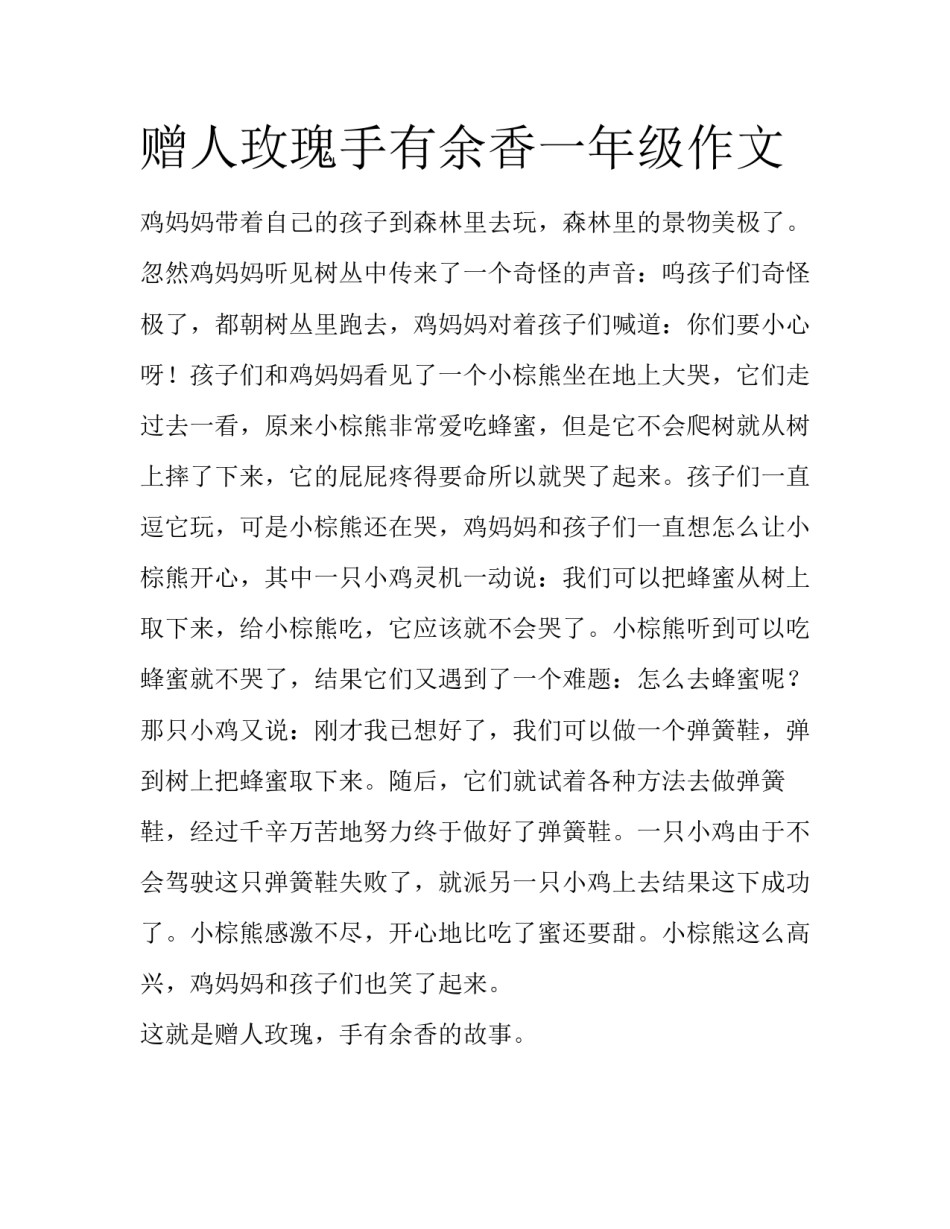 赠人玫瑰手有余香一年级作文_第1页