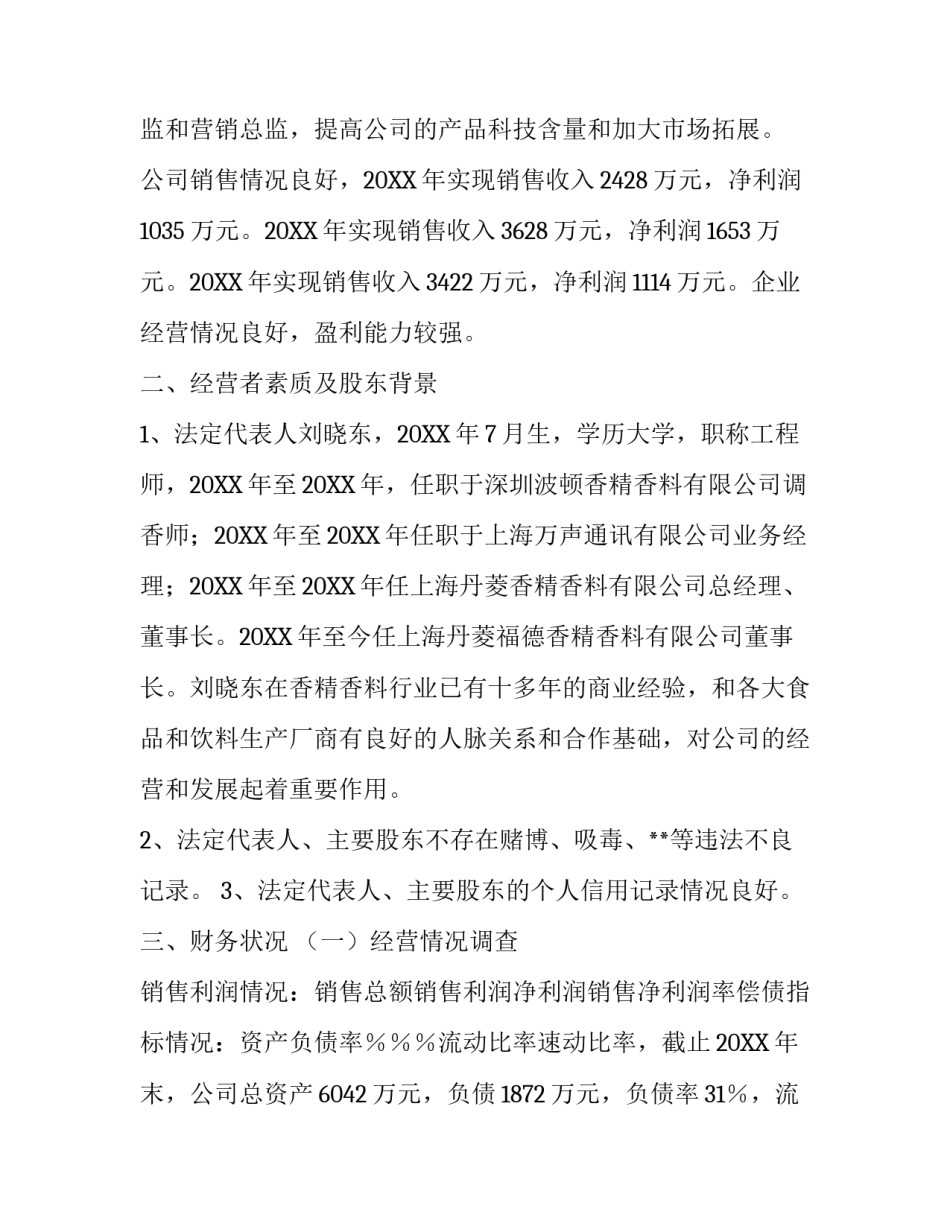 中小企业贷款调查报告模板_第3页