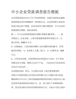 中小企业贷款调查报告模板
