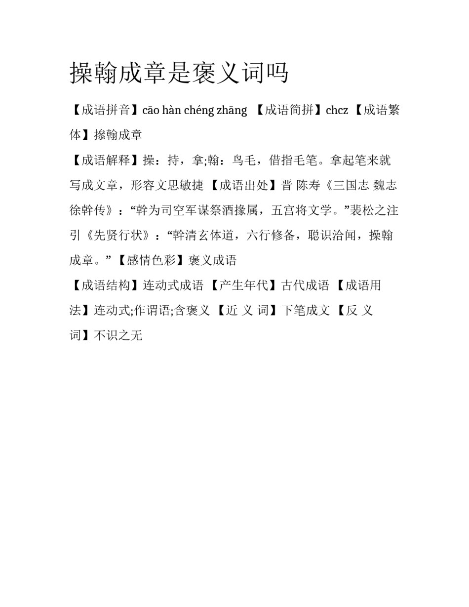 操翰成章是褒义词吗_第1页